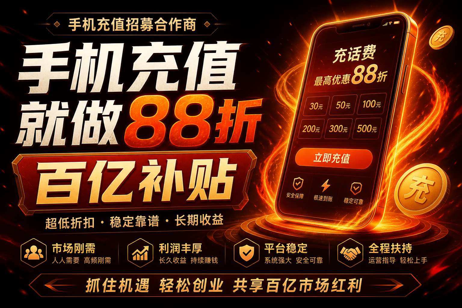 88折话费惠民充值主视觉
