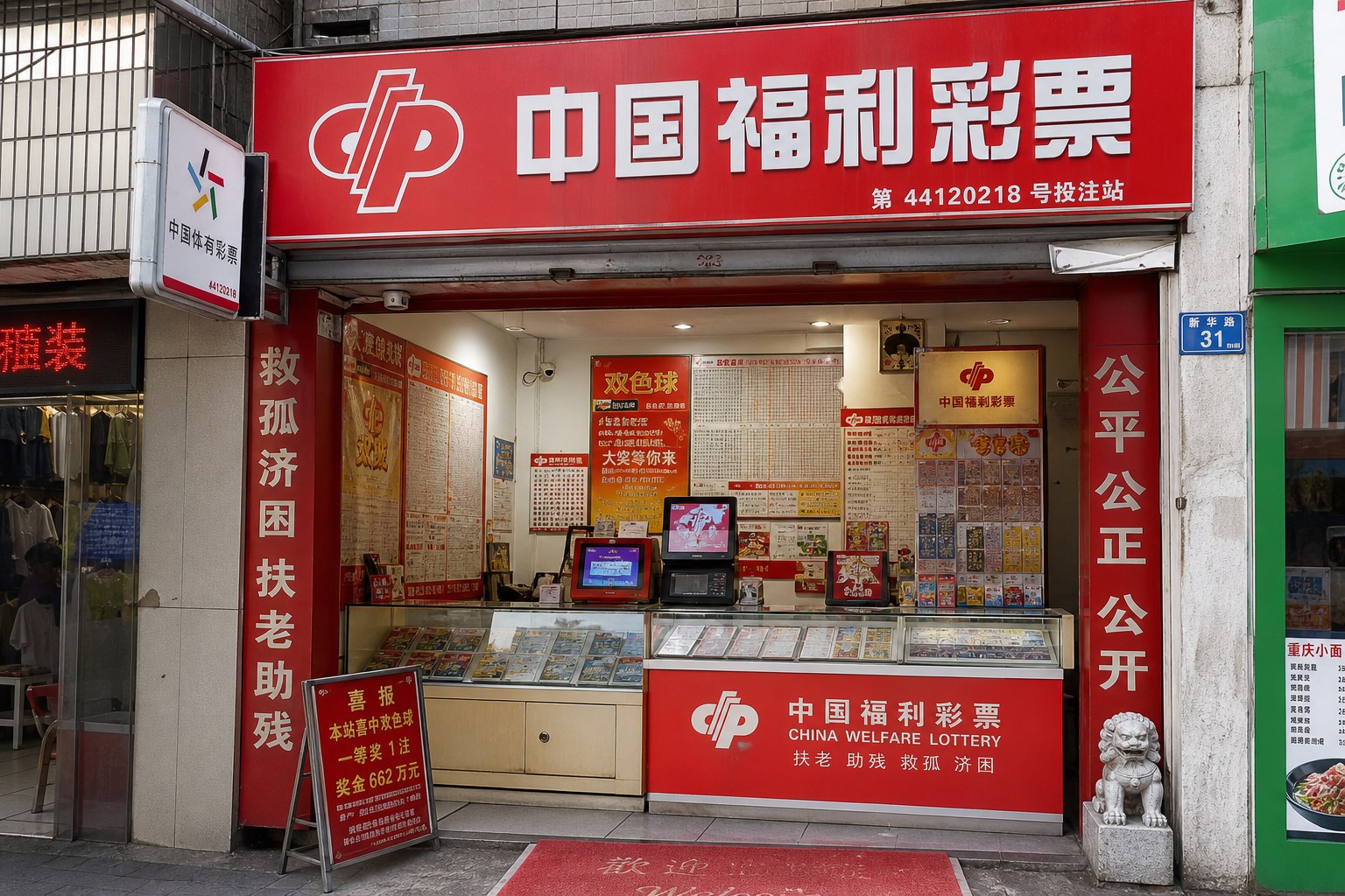 彩票店