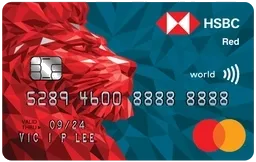 滙豐Red信用卡（香港）